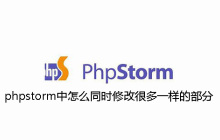 phpstorm中怎么同时修改很多一样的部分
