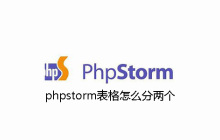 phpstorm表格怎么分两个