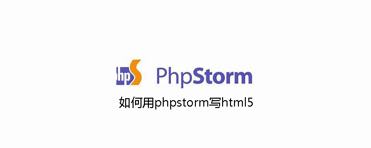 如何用phpstorm寫html5-小浪學習網