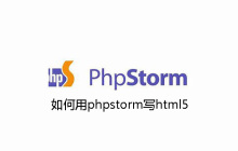 如何用phpstorm写html5