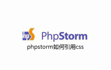 phpstorm如何引用css