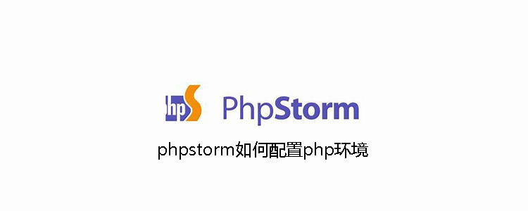 phpstorm如何配置php环境