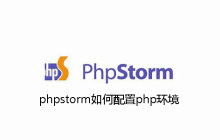 phpstorm如何配置php环境
