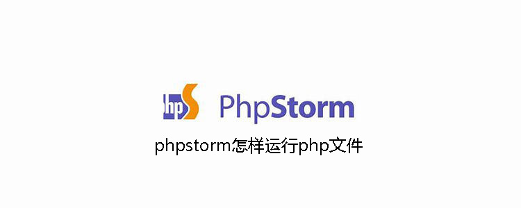 phpstorm怎样运行php文件