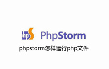 phpstorm怎样运行php文件