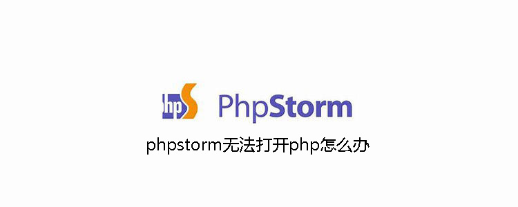 phpstorm无法打开php怎么办
