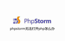 phpstorm无法打开php怎么办