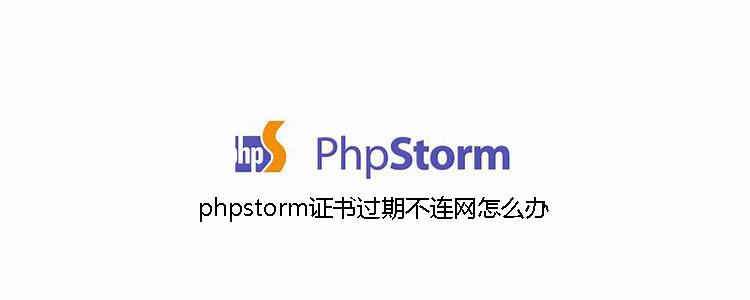 phpstorm证书过期不连网怎么办