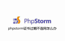 phpstorm证书过期不连网怎么办