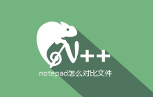 notepad如何对比文件