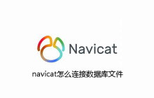 navicat怎么连接数据库文件