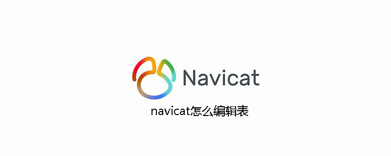 navicatでテーブルを編集する方法