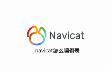 navicat怎么编辑表