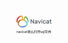 navicat怎么打开sql文件