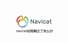 navicat试用期过了怎么办