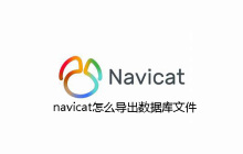 navicat怎么导出数据库文件