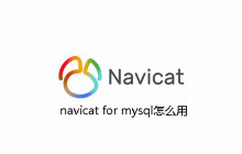 navicat for mysql怎么用