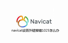 navicat设置外键报错1025怎么办