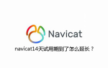 navicat14天试用期到了怎么延长？