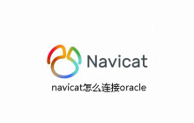navicat怎么连oracle