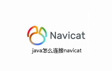 java怎么连接navicat