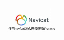 使用navicat怎么连接远程的oracle