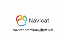 navicat premium过期怎么办