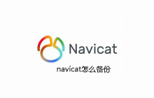 navicat怎么备份