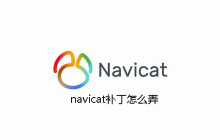 navicat补丁怎么弄