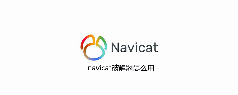 navicat破解器怎么用-小浪學習網