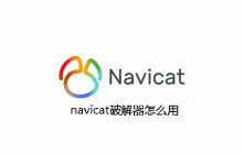 navicat破解器怎么用
