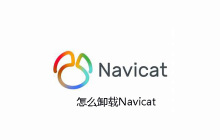 Navicat怎么卸载