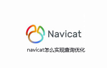 navicat怎么实现查询优化