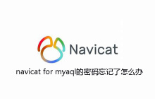 navicat for myaql的密码忘记了怎么办