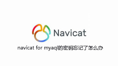 navicat for myaql的密码忘记了怎么办