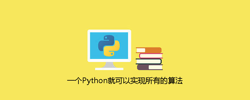 一个Python就可以实现所有的算法