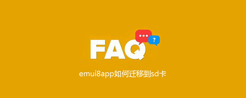 emui8app如何迁移到sd卡