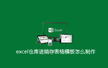 excel仓库进销存表格模板怎么制作