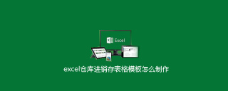 excel仓库进销存表格模板怎么制作