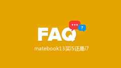matebook13买i5还是i7