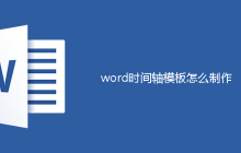 word时间轴模板怎么制作
