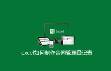 excel如何制作合同管理登记表