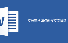 文档表格如何制作文字排版
