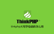 tinkphp大写字母函数怎么用