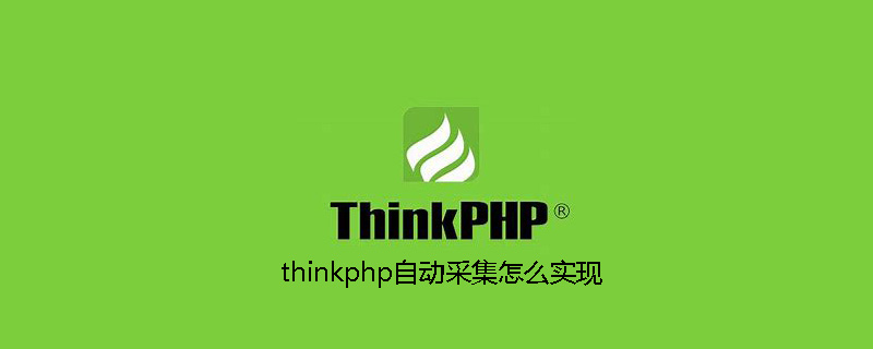 thinkphp自动采集怎么实现