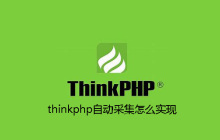 thinkphp自动采集怎么实现