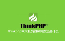 thinkphp中文乱码的解决办法是什么