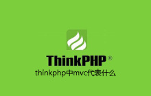 thinkphp中mvc代表什么