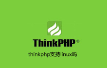 thinkphp支持linux吗