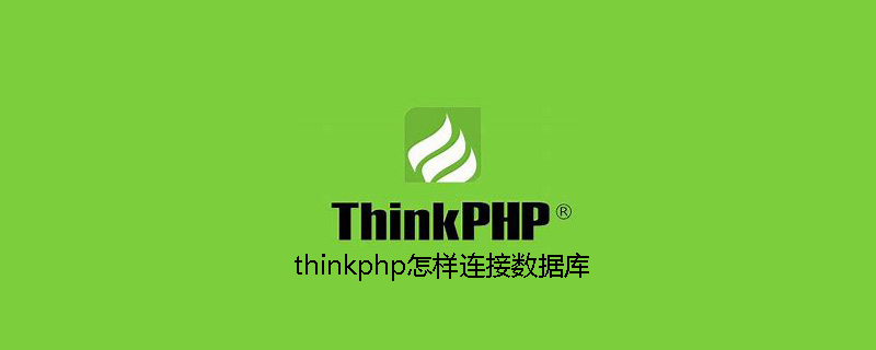 thinkphp怎样连接数据库